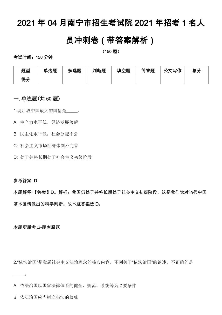 2021年04月南宁市招生考试院2021年招考1名人员冲刺卷第十期（带答案解析）_第1页