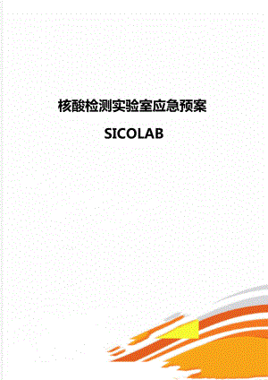 核酸检测实验室应急预案SICOLAB