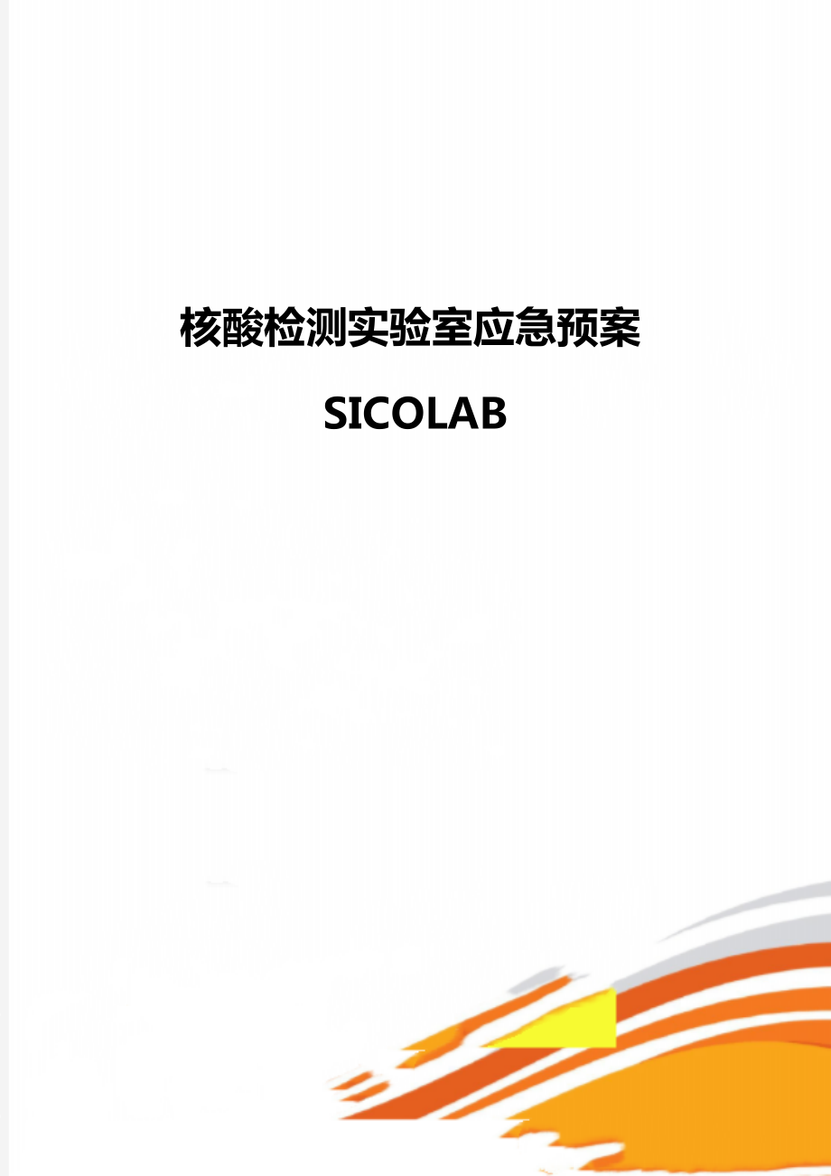 核酸检测实验室应急预案SICOLAB_第1页