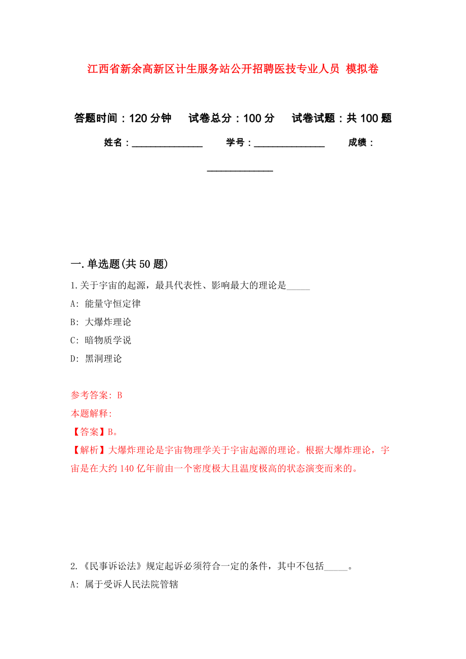 江西省新余高新區(qū)計生服務(wù)站公開招聘醫(yī)技專業(yè)人員 押題訓(xùn)練卷（第5卷）_第1頁