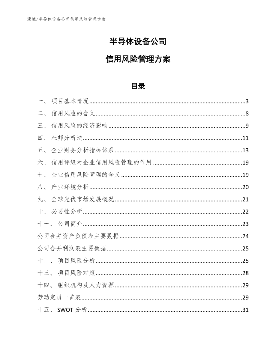 半导体设备公司信用风险管理方案_第1页