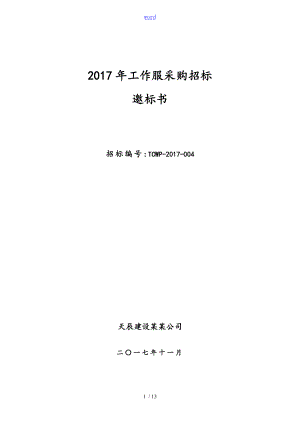 长沙罗布琳卡服饰有限公司管理系统工作服采购招标邀标书