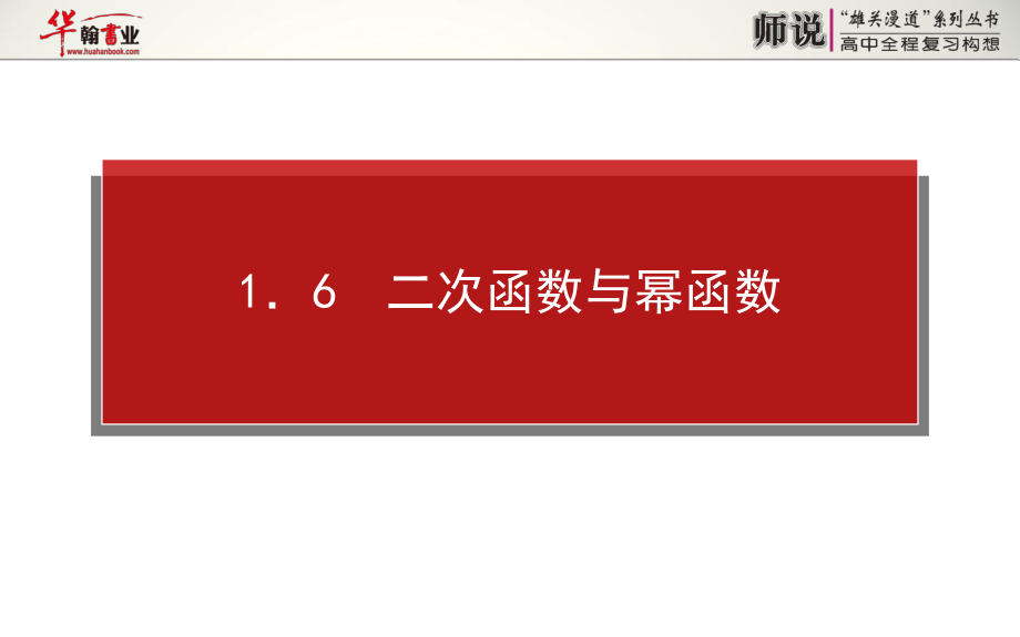 16二次函数与幂函数_第1页