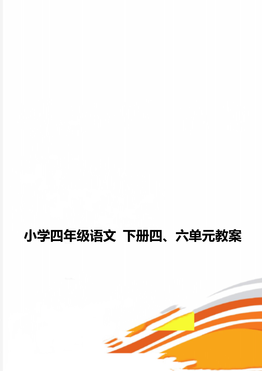 小學(xué)四年級語文 下冊四、六單元教案_第1頁