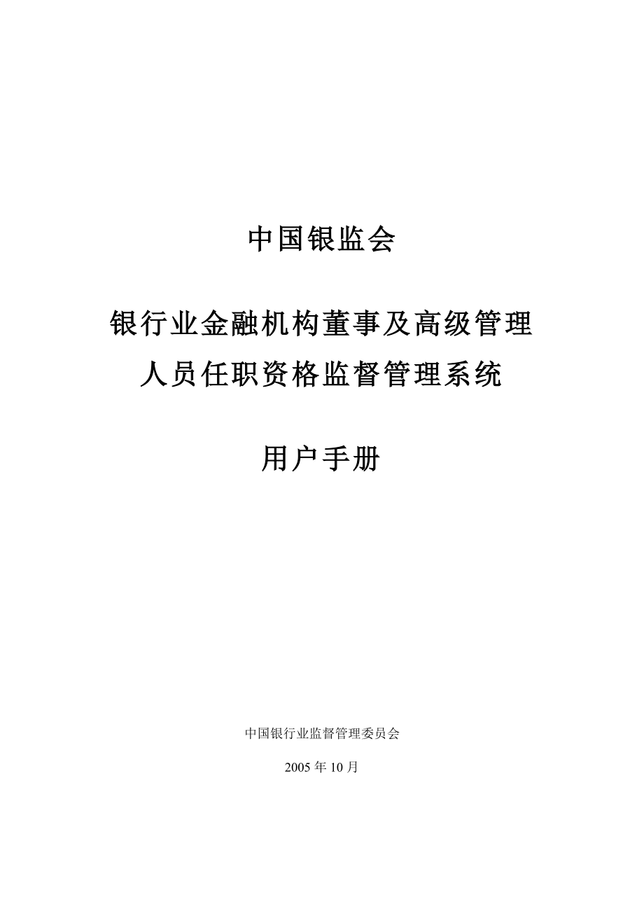 銀行業(yè)金融機構(gòu)董事及高級管理人員任職資格監(jiān)督管理系統(tǒng)用戶手冊_第1頁