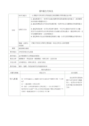 (部編)人教版初中九年級歷史上冊《第1課古代埃及》賽課導學案_0