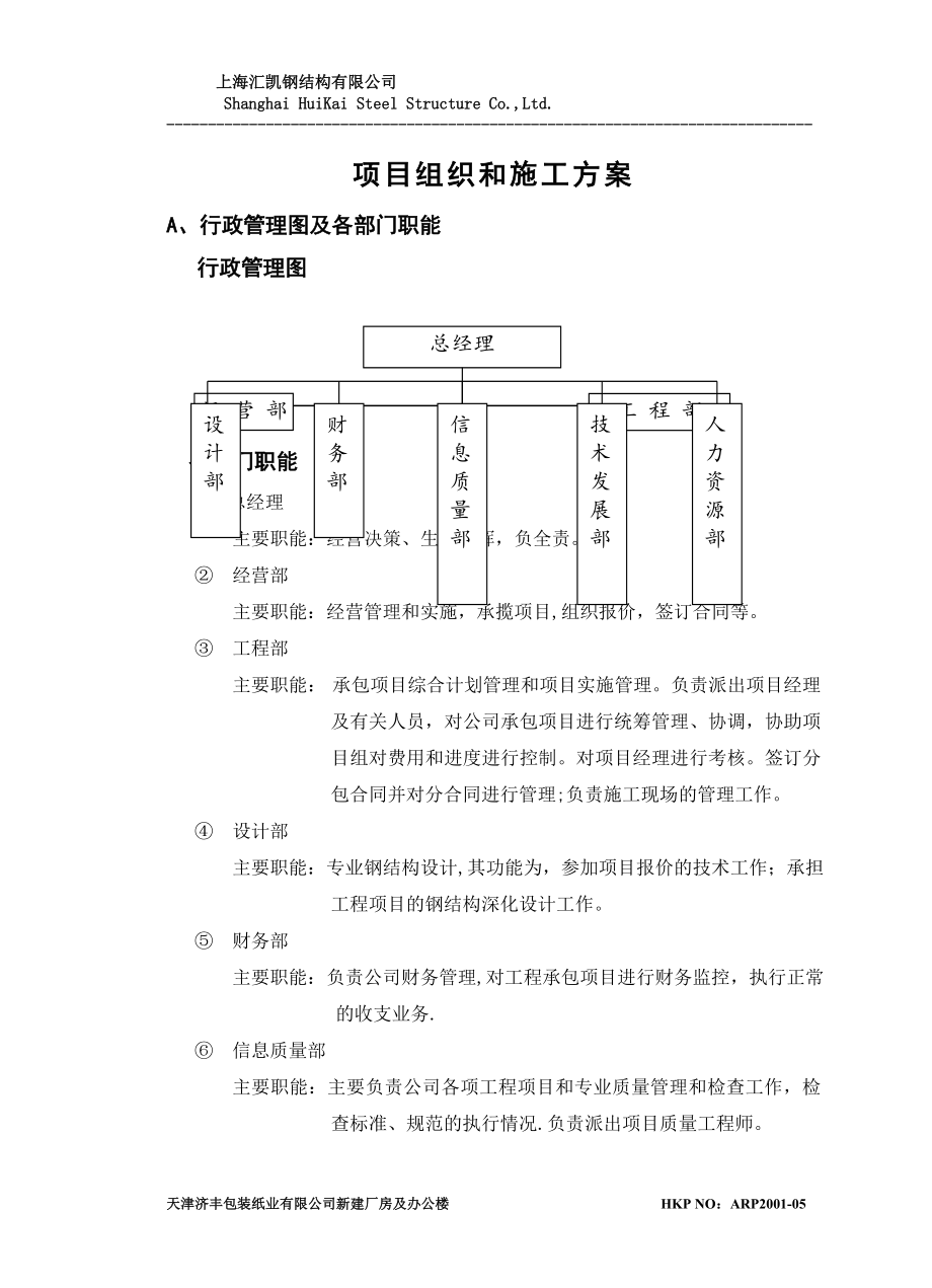 钢结构项目组织施工方案_第1页