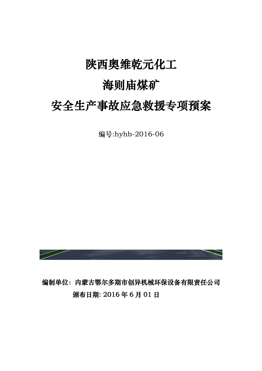 陜西奧維乾元化工有限公司海則廟煤礦安全生產(chǎn)事故應(yīng)急_第1頁