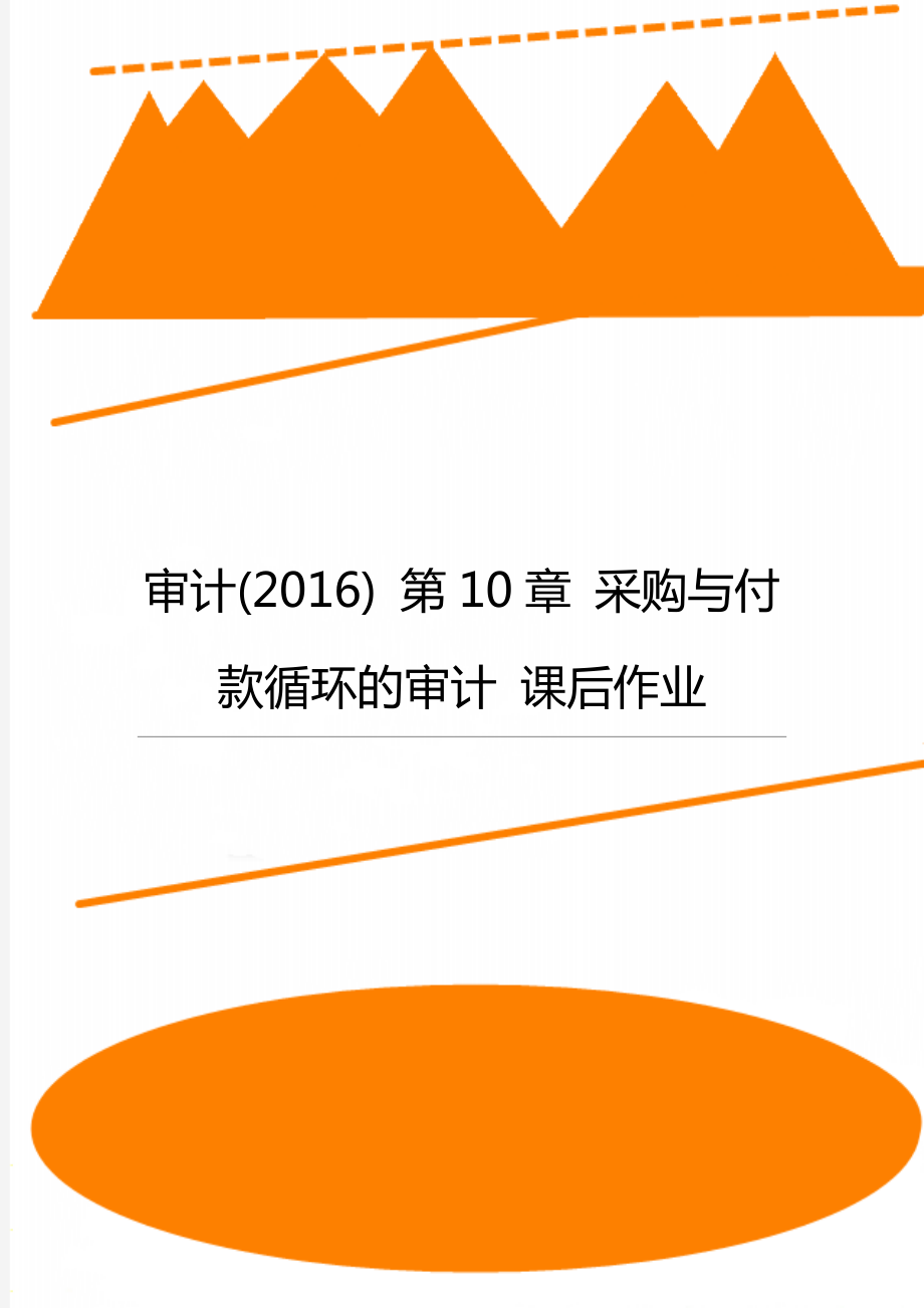 審計(2016) 第10章 采購與付款循環(huán)的審計 課后作業(yè)_第1頁