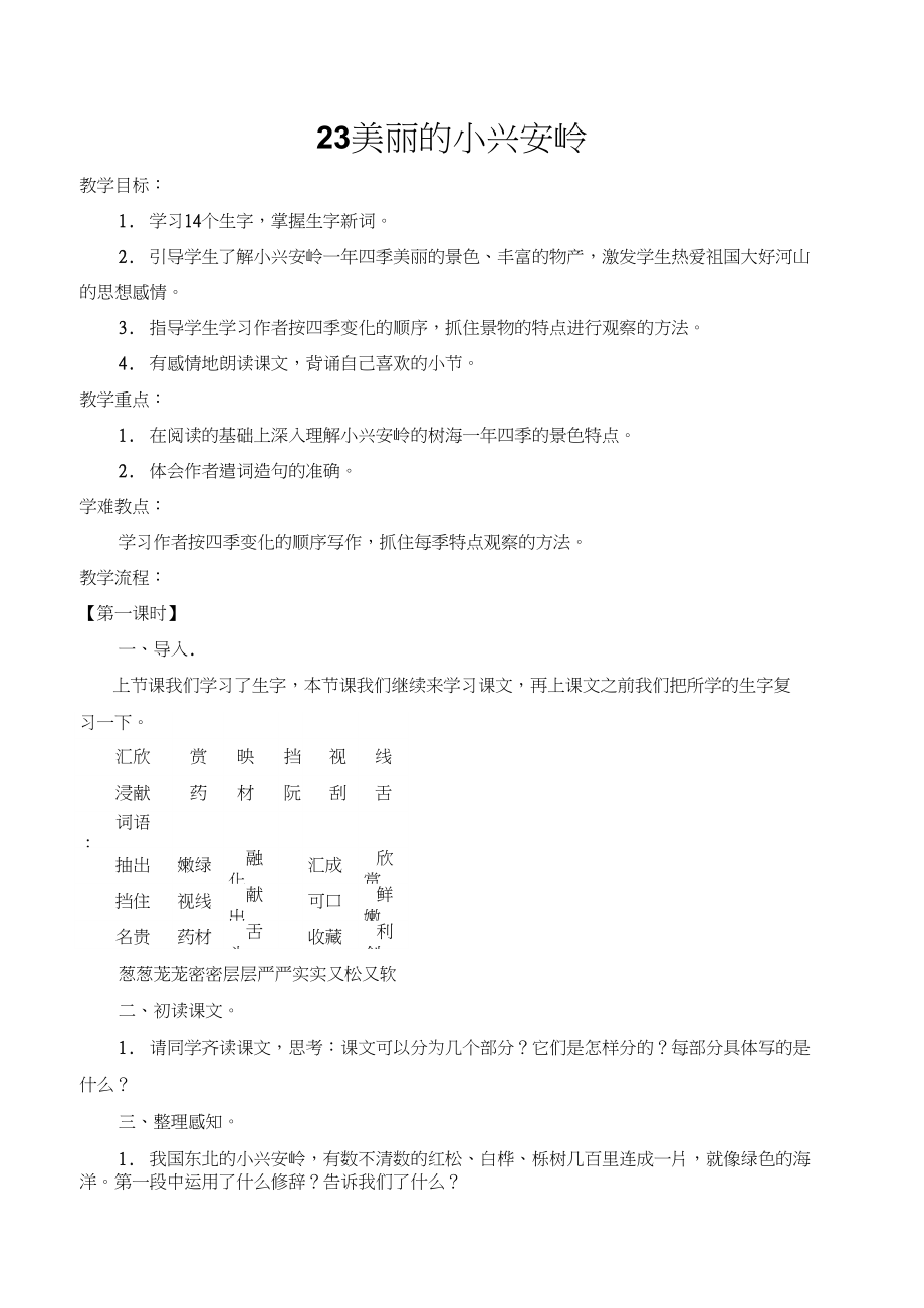 (部编)人教版小学语文三年级上册《20美丽的小兴安岭》公开课教案_0_第1页