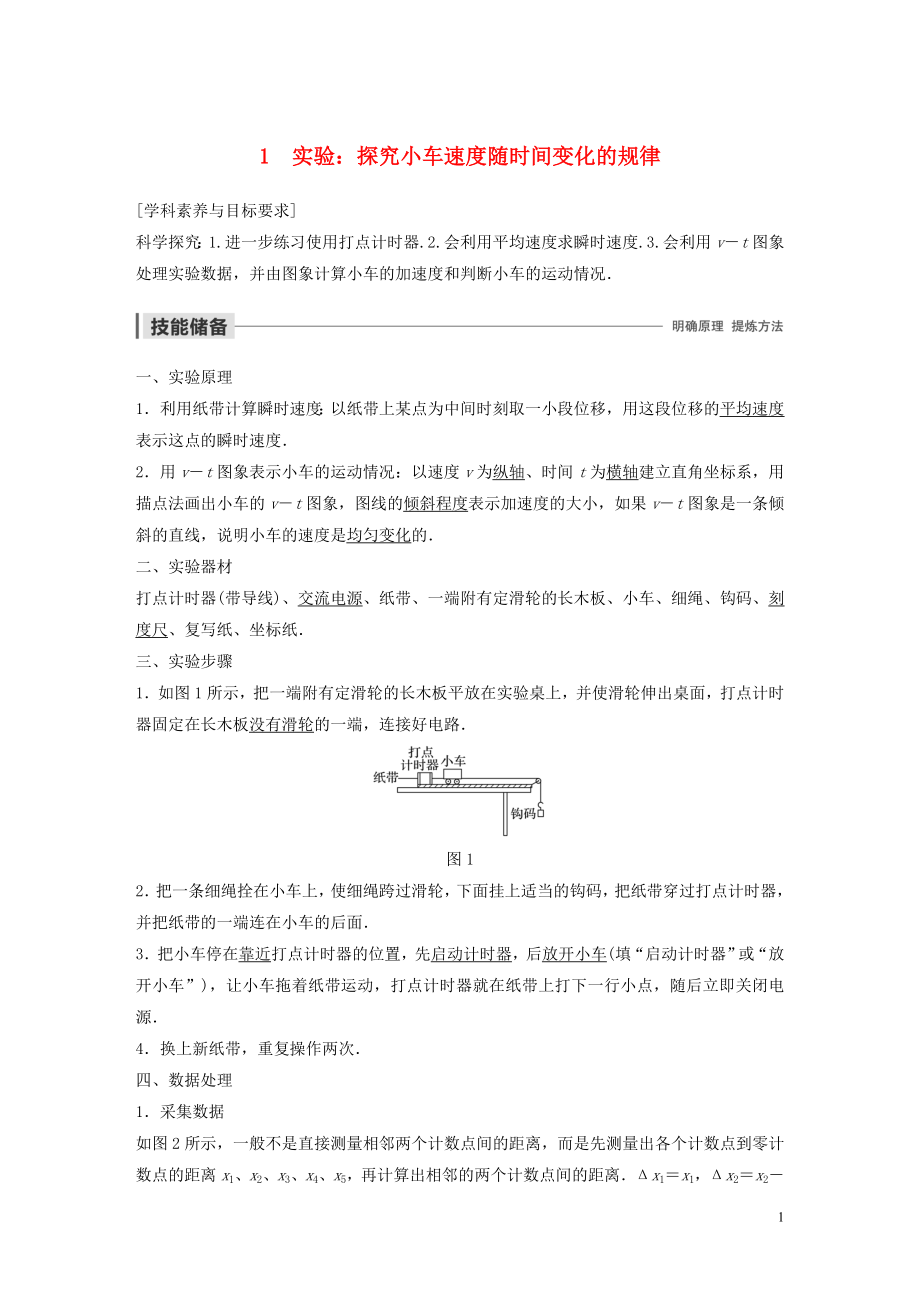 2019-2020學(xué)年高中物理 第二章 勻變速直線運(yùn)動(dòng)的研究 1 實(shí)驗(yàn)：探究小車速度隨時(shí)間變化的規(guī)律學(xué)案 新人教版必修1_第1頁(yè)