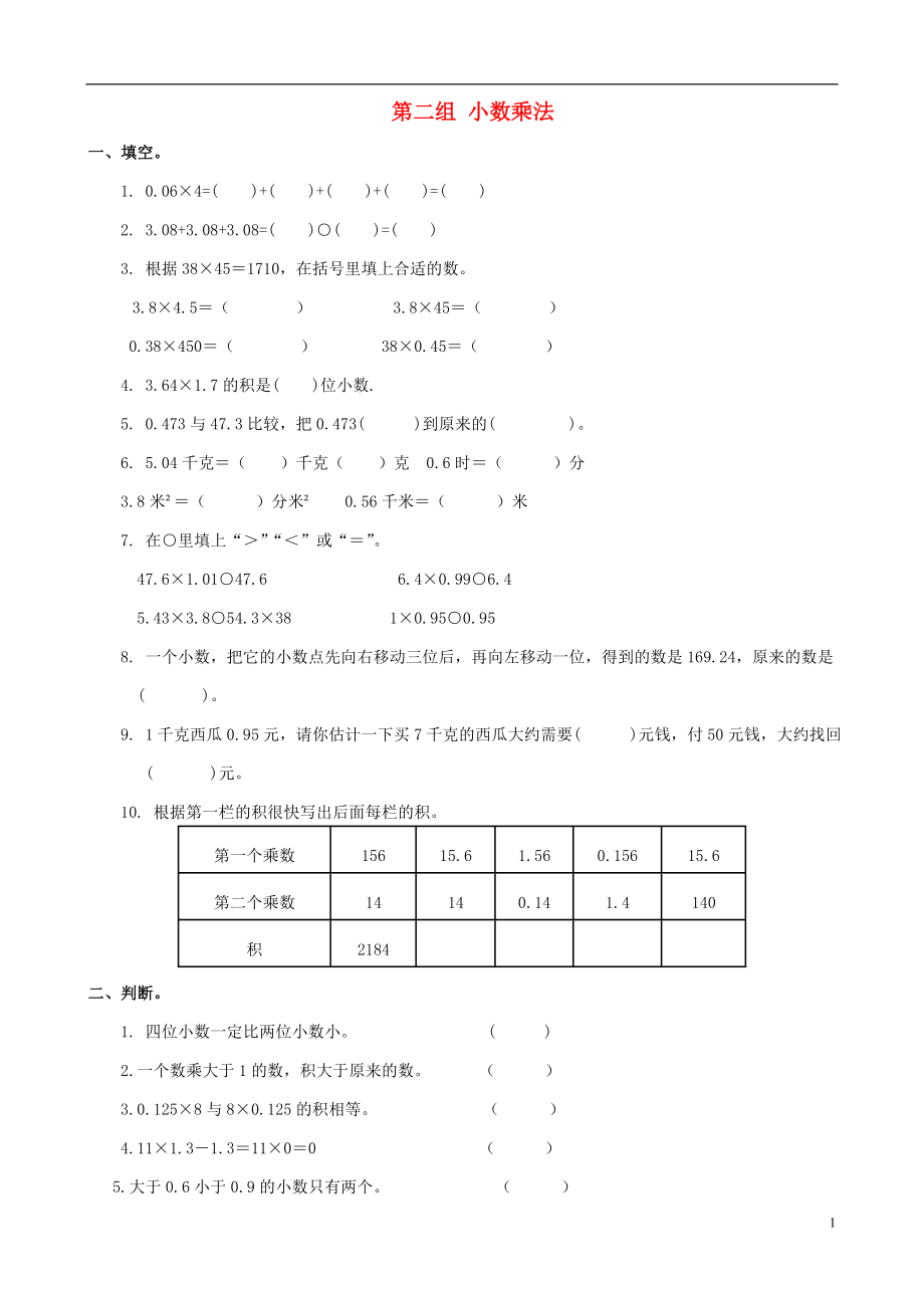 四年級數學下冊 專項復習 專項部分 數與代數 第二組 小數乘法 北師大版_第1頁