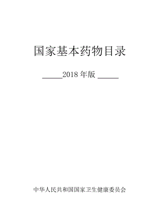 國家基本藥物目錄2018年版WORD版[共142頁]