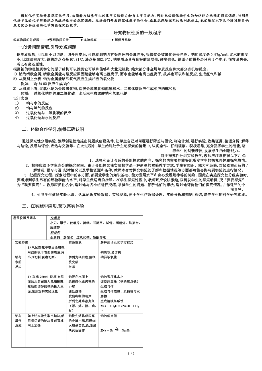 如何进行钠及其化合物性质的实验探究_第1页