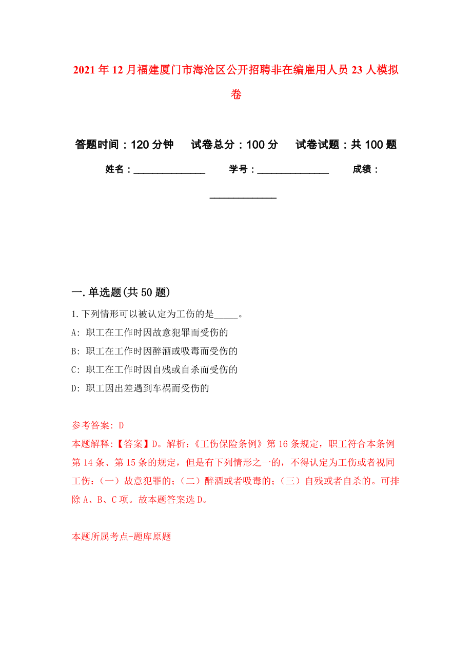 2021年12月福建厦门市海沧区公开招聘非在编雇用人员23人押题训练卷（第3卷）_第1页