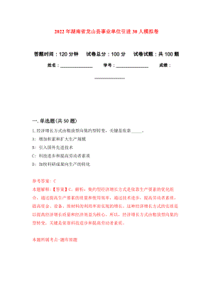 2022年湖南省龙山县事业单位引进30人押题训练卷（第1卷）