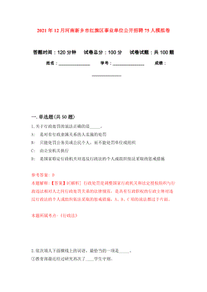 2021年12月河南新乡市红旗区事业单位公开招聘75人押题训练卷（第3卷）