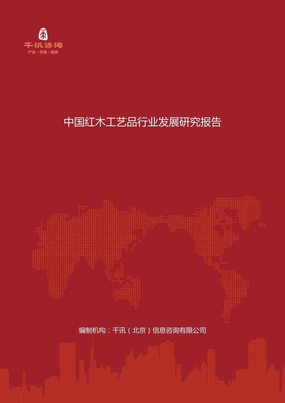 中国红木工艺品行业发展研究报告_第1页