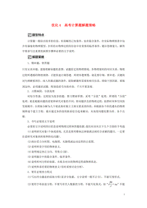 （新課標）2020版高考物理大二輪復習 優(yōu)化4 高考計算題解題策略教學案