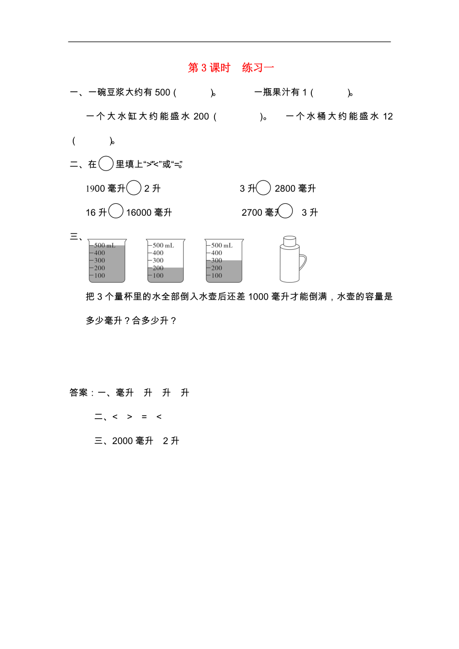 四年級數(shù)學(xué)上冊 第一單元 升和毫升 第3課時 練習(xí)課課堂作業(yè)設(shè)計 蘇教版_第1頁