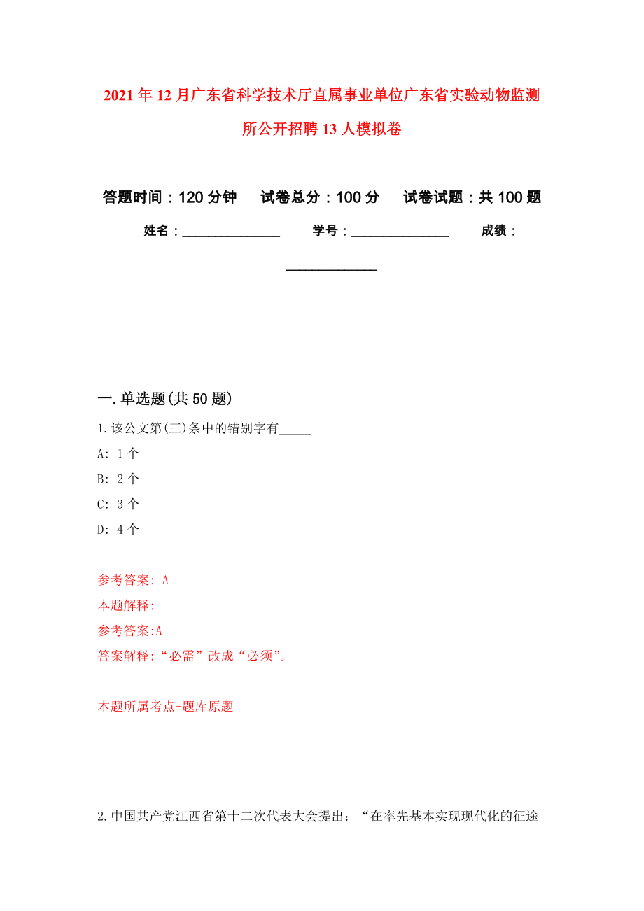 2021年12月广东省科学技术厅直属事业单位广东省实验动物监测所公开招聘13人押题训练卷（第1卷）_第1页