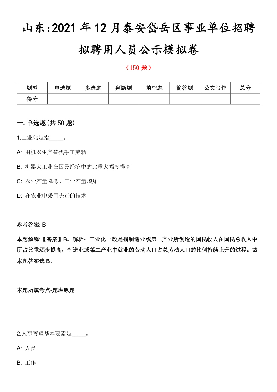 山东2021年12月泰安岱岳区事业单位招聘拟聘用人员公-示模拟卷第五期（附答案带详解）_第1页