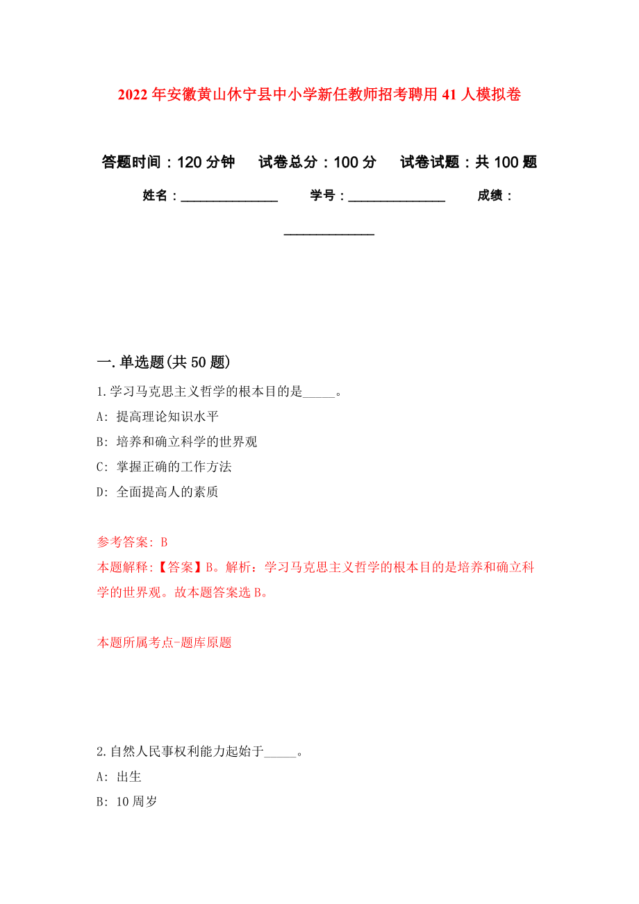 2022年安徽黄山休宁县中小学新任教师招考聘用41人押题训练卷（第2卷）_第1页