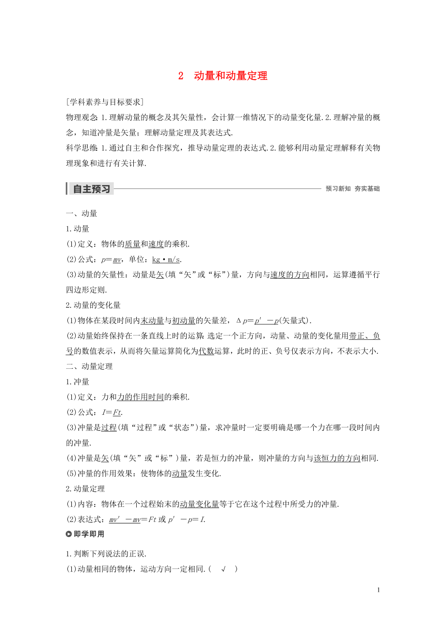 2019-2020學(xué)年高考物理 主題1 動(dòng)量與動(dòng)量守恒定律 2 動(dòng)量和動(dòng)量定理學(xué)案（必修1）_第1頁(yè)