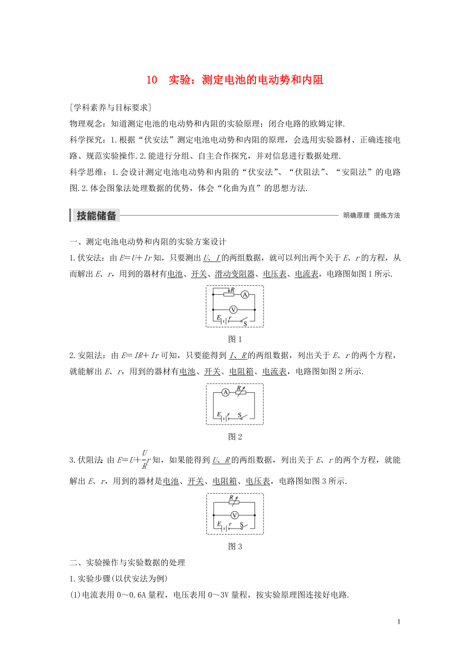 2019-2020學年高考物理 主題2 電路及其應用 10 實驗：測定電池的電動勢和內阻學案（必修3）_第1頁