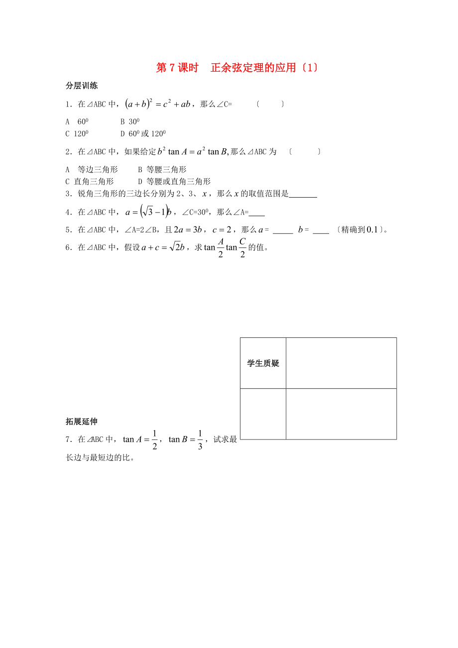第7课时正余弦定理的应用（1）_第1页
