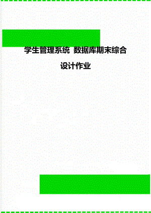 學(xué)生管理系統(tǒng) 數(shù)據(jù)庫期末綜合設(shè)計作業(yè)