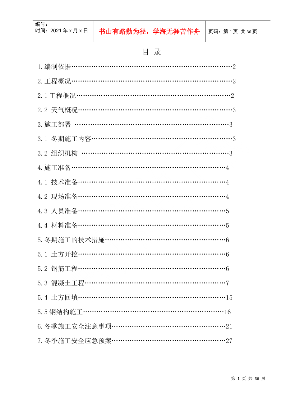 钢结构厂房冬季施工方案(DOC32页)_第1页