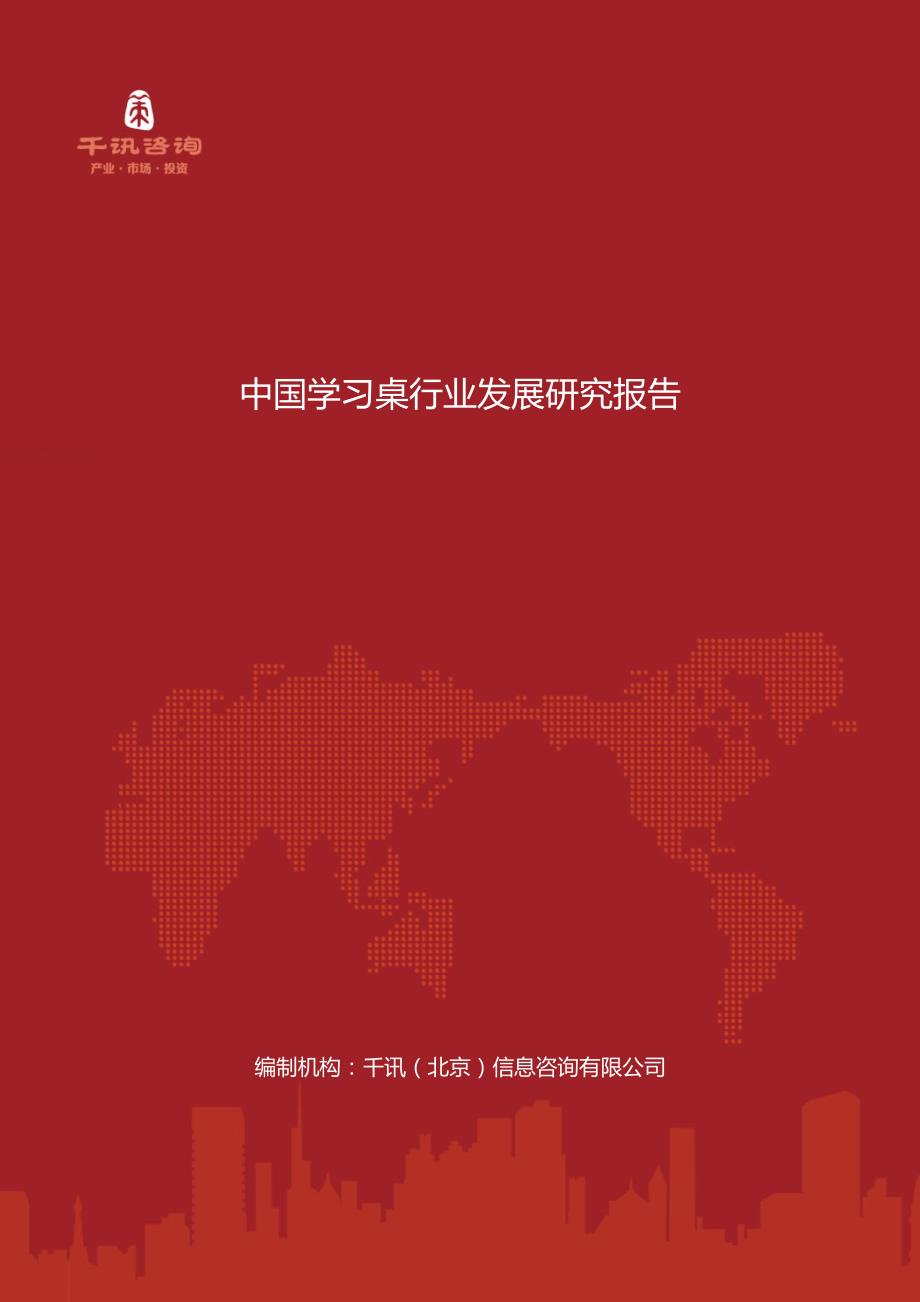 中国学习桌行业发展研究报告_第1页