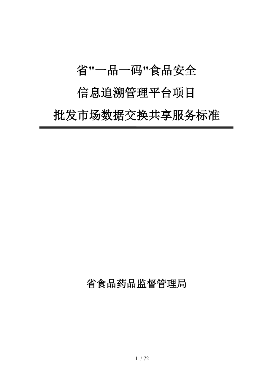 福建省一品一碼食品安全信息追溯管理平臺(tái)項(xiàng)目批發(fā)市場(chǎng)數(shù)據(jù)交換共享服務(wù)標(biāo)準(zhǔn)_第1頁