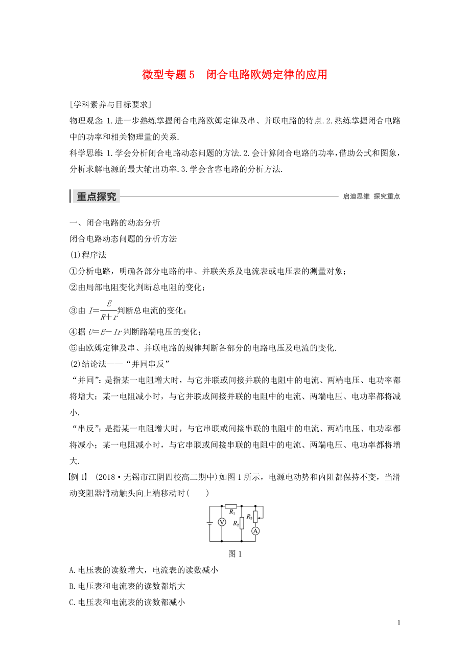 2019-2020學(xué)年高考物理 主題2 電路及其應(yīng)用 微型專題5 閉合電路歐姆定律的應(yīng)用學(xué)案（必修3）_第1頁