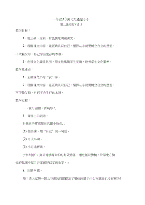 (部編)人教版小學(xué)語(yǔ)文一年級(jí)上冊(cè)《10大還是小》賽課教學(xué)設(shè)計(jì)_0