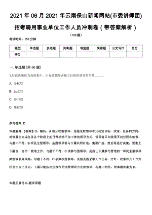 2021年06月2021年云南保山新闻网站(市委讲师团)招考聘用事业单位工作人员冲刺卷第十期（带答案解析）