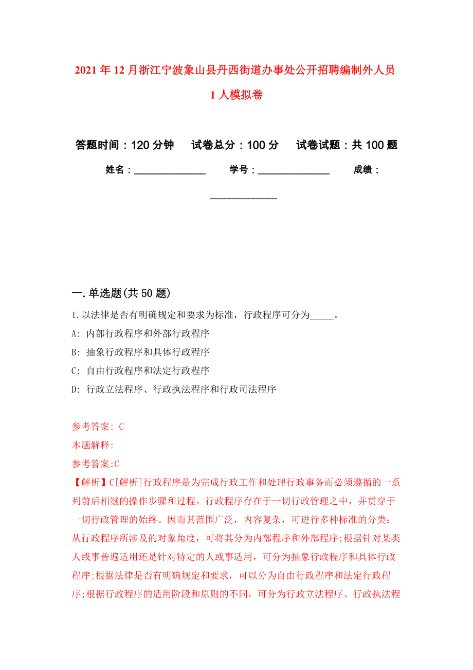 2021年12月浙江宁波象山县丹西街道办事处公开招聘编制外人员1人押题训练卷（第2卷）_第1页