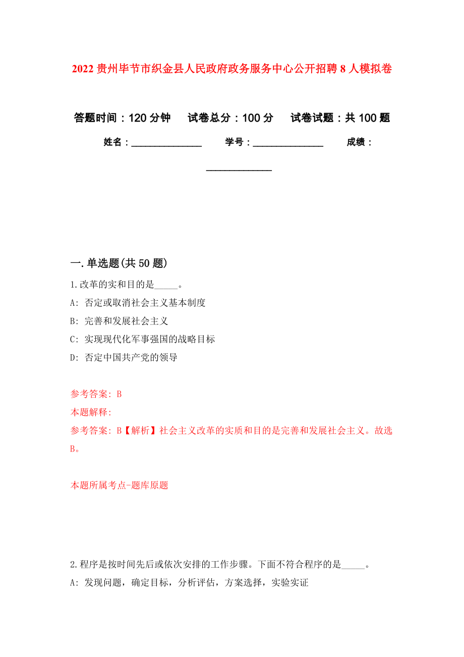 2022贵州毕节市织金县人民政府政务服务中心公开招聘8人押题训练卷（第9卷）_第1页