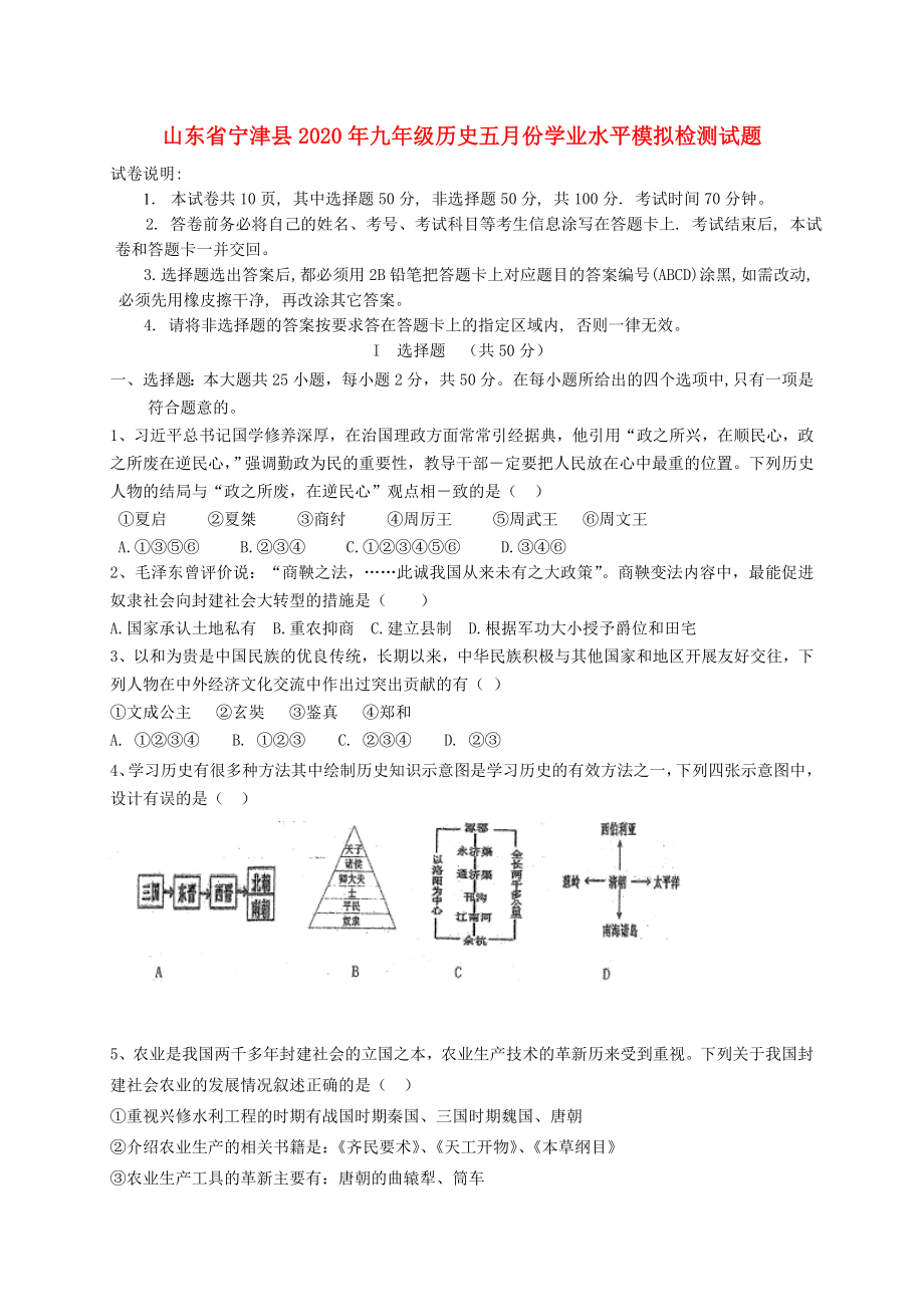 山东省宁津县九年级历史五月份学业水平模拟检测试题_第1页