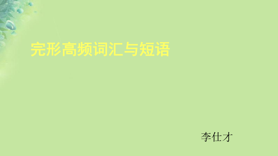 2019高考英语 完形填空高频词汇与短语课件_第1页