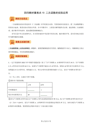 2022年中考數(shù)學(xué)三輪沖刺過關(guān)回歸教材重難點(diǎn)10 二次函數(shù)的實(shí)際應(yīng)用-【查漏補(bǔ)缺】