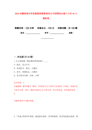2022安徽淮南市寿县数据资源管理局公开招聘综合窗口人员10人押题训练卷（第9卷）