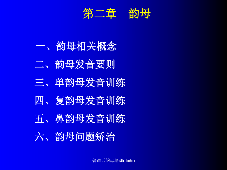 普通话韵母培训(dudu)课件_第1页