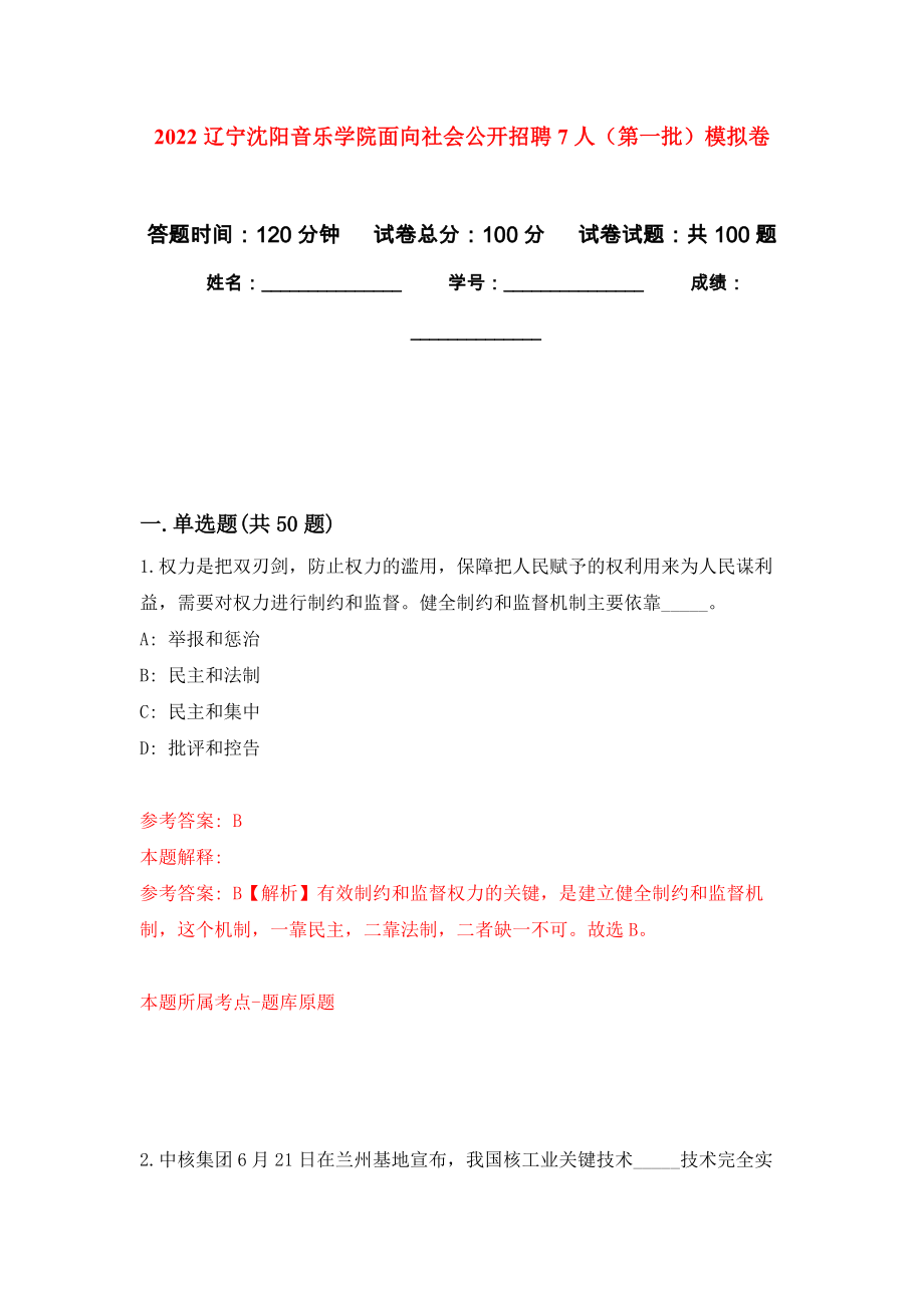 2022辽宁沈阳音乐学院面向社会公开招聘7人（第一批）押题训练卷（第9卷）_第1页
