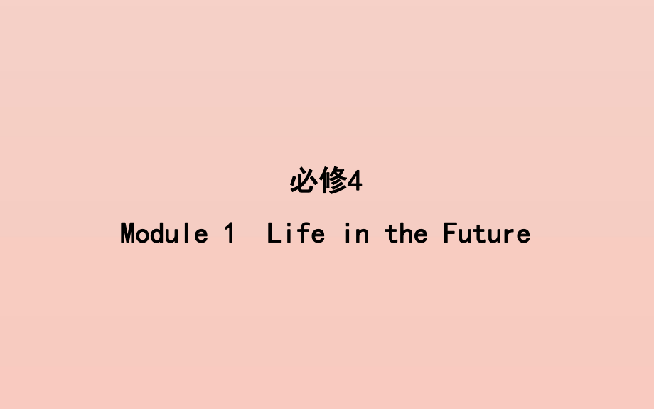 2020版高考英语一轮复习 Module 1 Life in the Future课件 外研版必修4_第1页