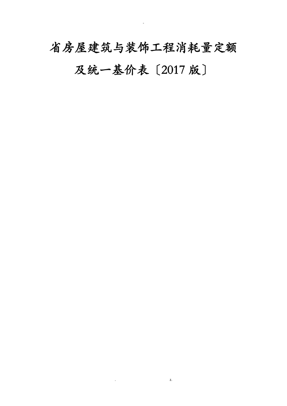 江西省建筑装饰定额计算规则_第1页