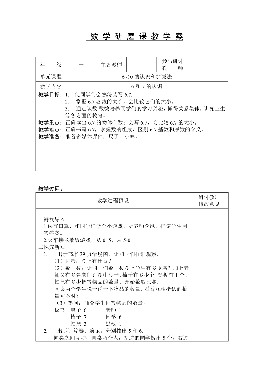 一年級上冊數(shù)學(xué)教案- 第5單元6和7的認識 人教版（2012）_第1頁