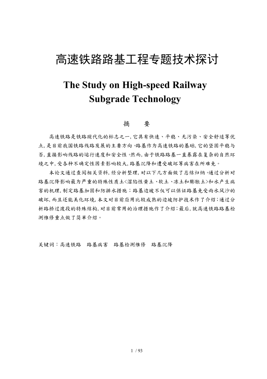 高铁路基工程专题技术探讨的_第1页