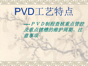 PVD工艺特点PPT课件